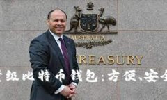 如何选择最佳轻量级比特币钱包：方便、安全、