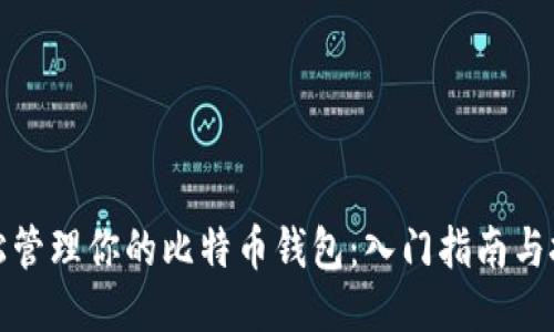 轻松管理你的比特币钱包：入门指南与技巧