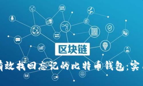 如何有效找回忘记的比特币钱包：实用指南