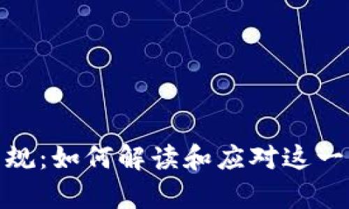 全球加密货币法规：如何解读和应对这一复杂的法律环境