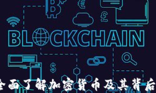 
解锁未来：全面了解加密货币及其背后的技术原理