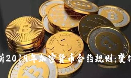 深入解析2019年加密货币合约规则：变化与趋势