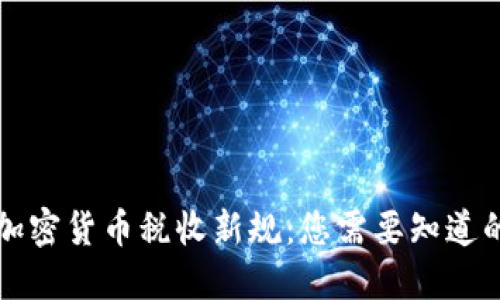 韩国加密货币税收新规：您需要知道的一切