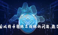 解决钱包升级后比特币转账不到账的问题，教你