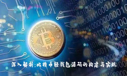 深入解析：比特币轻钱包源码的构建与实现