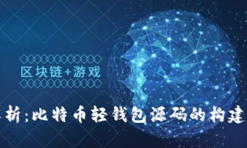 深入解析：比特币轻钱包源码的构建与实现