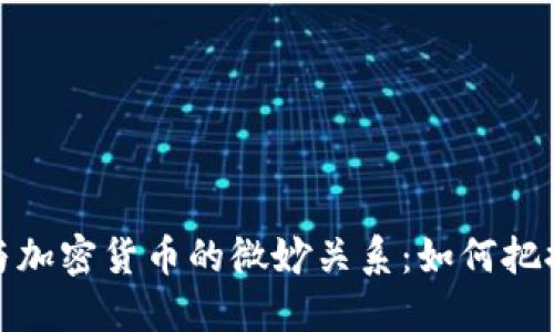 揭示金价与加密货币的微妙关系：如何把握投资机会