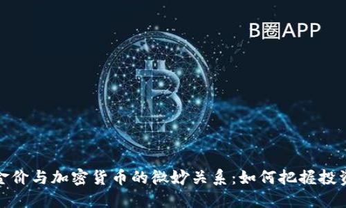 揭示金价与加密货币的微妙关系：如何把握投资机会