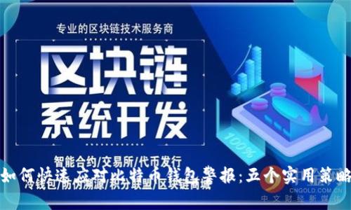 如何快速应对比特币钱包警报：五个实用策略