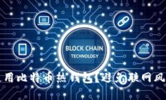 如何安全地使用比特币热钱包？避免联网风险的