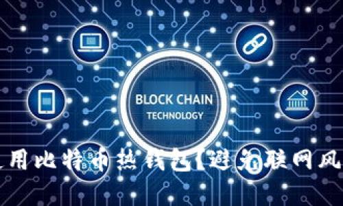 如何安全地使用比特币热钱包？避免联网风险的实用指南