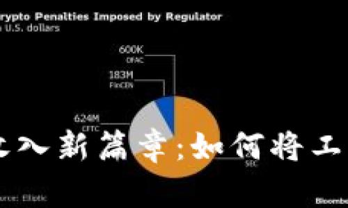 开启加密货币收入新篇章：如何将工资转为数字货币