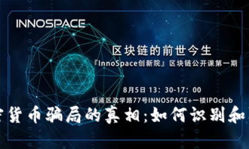 揭开希腊加密货币骗局的真相：如何识别和防范投资陷阱