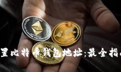 轻松设置比特币钱包地址：最全指南来袭！