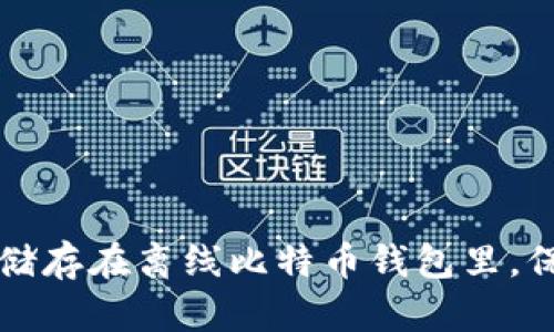 如何安全高效地储存在离线比特币钱包里，保护你的数字资产