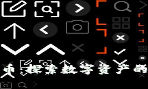 揭秘加密虚拟货币：探索数字资产的未来与投资机会