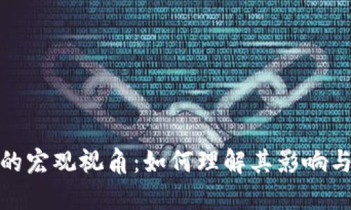 加密货币的宏观视角：如何理解其影响与未来趋势