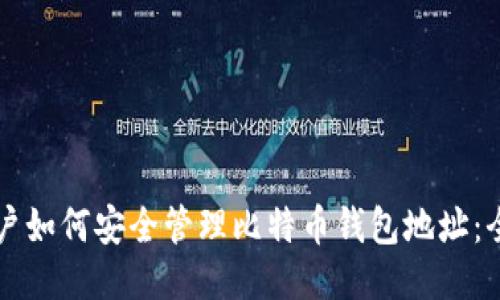 中国用户如何安全管理比特币钱包地址：全面指南