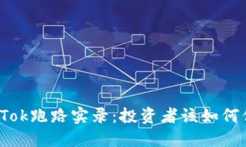 比特币钱包PlusTok跑路实录：投资者该如何保护自己的资产？