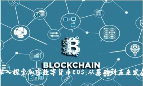 深入探索加密数字货币EOS：从基础到未来发展