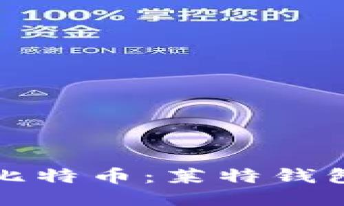 轻松接收比特币：莱特钱包全面指南