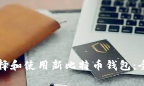 如何选择和使用新比特币钱包：全面指南
