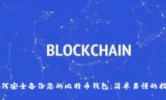 如何安全备份您的比特币钱包：简单易懂的指南