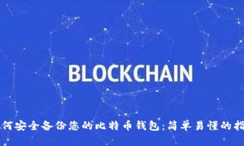 如何安全备份您的比特币钱包：简单易懂的指南