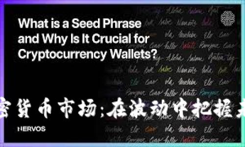 揭秘加密货币市场：在波动中把握未来趋势