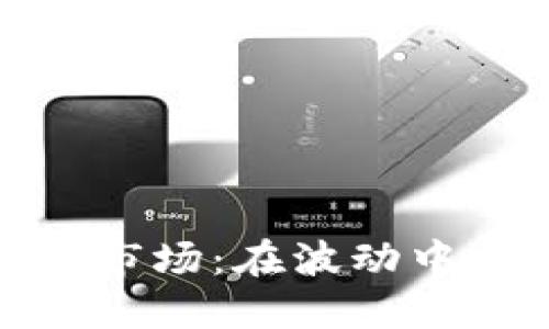 揭秘加密货币市场：在波动中把握未来趋势