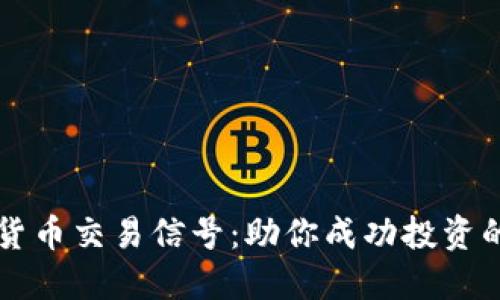 掌握加密货币交易信号：助你成功投资的终极指南