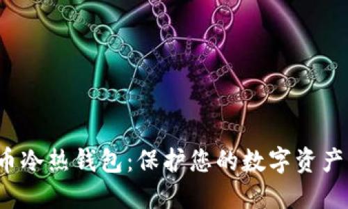 如何选择比特币冷热钱包：保护您的数字资产，从入门到精通