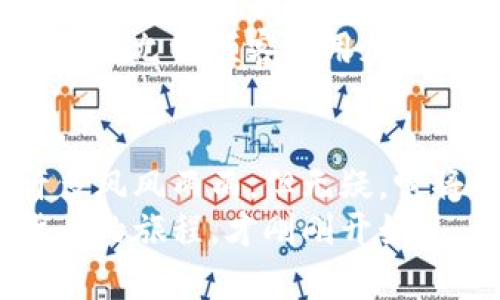 加密货币：数字货币的未来新潮流

加密货币, 数字货币, 区块链, 比特币, 以太坊/guanjianci

引言：数码时代的货币革命
在这个数字化的时代，传统的金融体系正面临着巨大的挑战。随着科技的不断发展，尤其是区块链技术的诞生，加密货币应运而生。你可能会问，加密货币究竟是什么？它与传统的数字货币到底有什么区别？在这篇文章中，我们将带你深入探索这个新兴的货币世界，揭开加密货币的神秘面纱。

一、什么是加密货币？
加密货币，顾名思义，就是使用密码学技术来保证交易安全和控制新单位生成的数字货币。最著名的加密货币是比特币（Bitcoin），它于2009年由一个化名为中本聪的人首次提出。比特币的成功不仅启发了数以千计的其他加密货币的产生，也引发了全球范围内对数字货币的关注和研究。
加密货币与我们熟悉的传统货币（如美元、欧元）不同，它们并不会由某个中心化的机构（如中央银行）发行和监管，而是通过去中心化的网络进行验证和确认。这一过程通常是通过区块链技术实现的。

二、加密货币与数字货币的区别
有些人会混淆“加密货币”和“数字货币”这两个概念。虽然两者都是电子形式的货币，但它们之间有一些关键的区别：
strong1. 发行和监管机构：/strong数字货币可以由中央银行或金融机构发行并监管，而加密货币是完全去中心化的，由网络参与者共同维护。
strong2. 安全性：/strong加密货币采用密码学技术，提供更强的安全性；而许多数字货币可能并不具备这种保护机制。
strong3. 交易透明度：/strong加密货币的交易记录是透明的，任何人都可以访问该信息，而某些数字货币的交易可能不那么透明。

三、加密货币的工作原理
了解了加密货币和数字货币的基本概念后，我们再来看一下加密货币的工作原理。加密货币的核心在于区块链技术。
区块链是一种分布式账本技术，所有的交易记录都被存储在一个称为“区块”的数据结构中，并通过网络中的许多节点共同维护。当一个区块被填满或达到一定条件，就会与之前的区块连接，形成一个链。这就是“区块链”的来源。
这种结构使得交易记录无法被篡改，保证了数据的安全性和完整性。而且，因为没有中心化的管理系统，区块链能够降低系统的单点故障风险。

四、加密货币的种类
目前市场上已经有数千种不同类型的加密货币，其中一些更具知名度，如比特币（Bitcoin）、以太坊（Ethereum）、莱特币（Litecoin）等。每种加密货币都有其独特的功能和应用场景。
strong1. 比特币（Bitcoin）：/strong被认为是第一种加密货币，也是目前市值最高的数字货币。比特币的主要用途是作为价值储存和交换工具。
strong2. 以太坊（Ethereum）：/strong不仅是一种加密货币，还提供了一个平台，用于创建去中心化应用程序（DApps）和智能合约。以太坊的出现推动了区块链技术的发展。
strong3. 稳定币（Stablecoins）：/strong这种加密货币通常与传统法币挂钩，以保持价值稳定。常见的稳定币有泰达币（Tether）和USD Coin。

五、加密货币的猎奇与风险
尽管加密货币的潜力巨大，但也伴随着相应的风险。首先是市场波动性，很多加密货币在短时间内可能会经历剧烈的价格波动，这让投资者面临着巨大的风险。此外，加密货币市场尚缺乏有效的监管，许多诈骗和欺诈案件频频发生。投资者在进入这个市场之前，有必要对相关知识进行充分的了解。
另外，由于缺乏监管，加密货币也面临着许多法律和合规风险。在部分国家或地区，加密货币甚至可能是非法的，这使得国际投资者面临更多挑战。

六、未来展望：加密货币的潜力
尽管面临许多挑战，许多人仍然对加密货币的未来充满信心。随着区块链技术的不断发展和应用场景的不断扩展，许多行业正在探索如何利用这一技术来提高效率和透明度。从金融、医疗到物流，几乎每个行业都有可能被区块链技术所改变。
此外，随着越来越多的企业和机构接受加密货币作为支付手段或投资工具，加密货币的使用将变得更加普及。例如，特斯拉、PayPal等公司已经开始允许顾客使用加密货币进行支付，这标志着加密货币逐渐走向大众。

总结：拥抱数字货币的新时代
加密货币代表了一种新的价值交换方式，在全球化和数字化的浪潮中，也可能是未来金融体系重要的组成部分。尽管它的进步历程还会经历许多风风雨雨，但无疑，它将推动我们的经济、金融、甚至社会结构的变革。因此，不管你是准备投资，还是单纯对这个话题感兴趣，深入了解加密货币都是一项值得的冒险。
希望通过这篇文章，能够帮助你更好地理解加密货币及其在数字货币体系中的重要性。未来属于那些敢于探索和尝试新鲜事物的人，而加密货币的旅程，才刚刚开始。