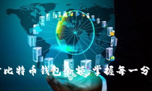 轻松同步比特币钱包余额，掌握每一分钱的流动