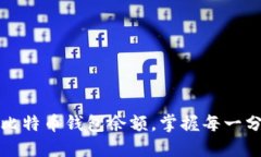 轻松同步比特币钱包余额，掌握每一分钱的流动