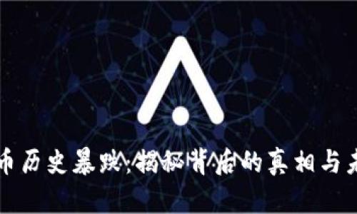 加密货币历史暴跌：揭秘背后的真相与未来展望
