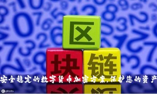 打造安全稳定的数字货币加密方案，保护您的资产安全
