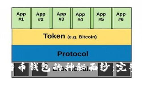 彻底揭开比特币钱包的神秘面纱：完整指南与图解