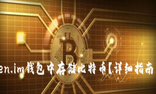 如何在Token.im钱包中存储比特币？详细指南与实用技巧