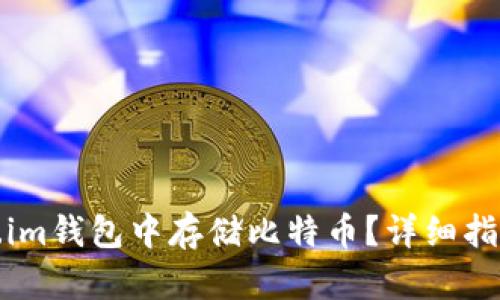 如何在Token.im钱包中存储比特币？详细指南与实用技巧