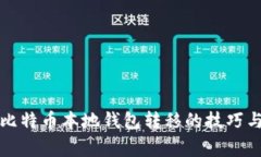 快速掌握比特币本地钱包转移的技巧与注意事项