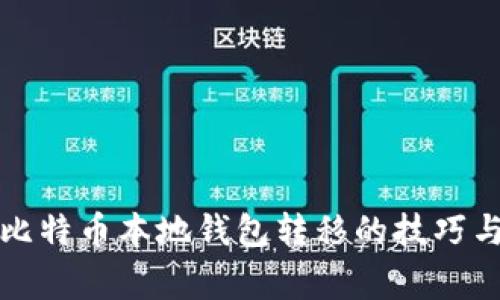 快速掌握比特币本地钱包转移的技巧与注意事项