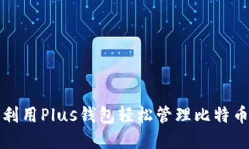 如何利用Plus钱包轻松管理比特币资产