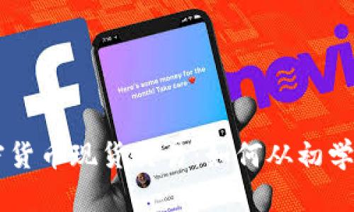 深入探索加密货币现货交易：如何从初学者成长为高手