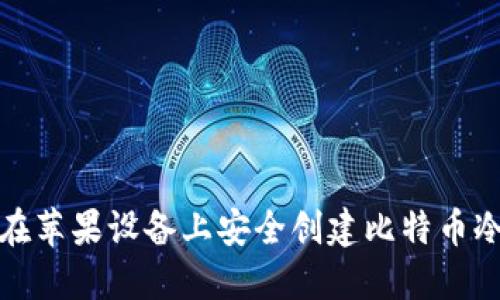 如何在苹果设备上安全创建比特币冷钱包