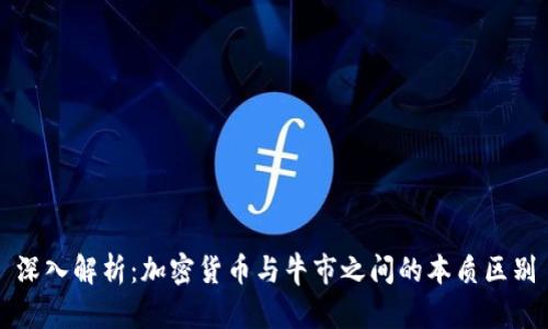 深入解析：加密货币与牛市之间的本质区别
