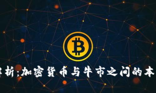 深入解析：加密货币与牛市之间的本质区别