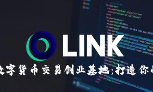 探索加密数字货币交易创业基地：打造你的加密帝国