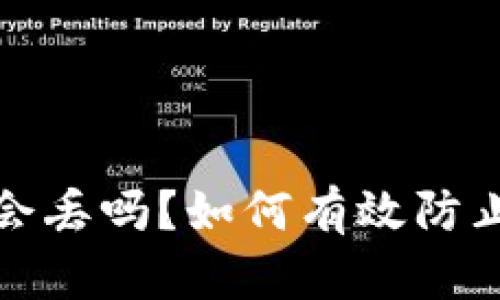 比特币钱包会丢吗？如何有效防止比特币丢失