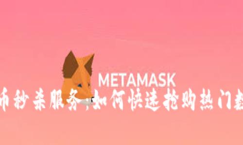 加密货币秒杀服务：如何快速抢购热门数字资产